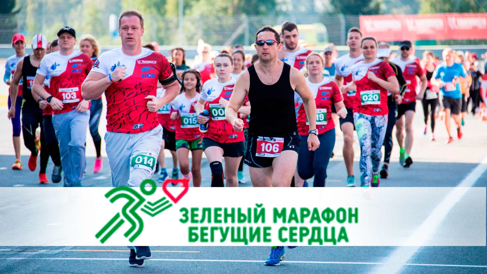Атлеты Яхнич Моторспорт стартуют в благотворительном марафоне «Бегущие сердца»!