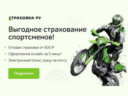 Страховка.Ру стала страховым партнером Федерации мотоциклетного спорта России